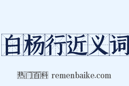 白杨行近义词是什么意思的图片